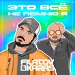 Скачать песню Filatov - Это Всё Не Помню Я (feat. Karas)