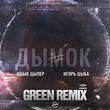 Скачать песню Ицык Цыпер & Игорь Цыба - Дымок (Green Remix)