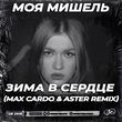 Скачать песню Моя Мишель - Зима В Сердце (Max Cardo & Aster Remix)