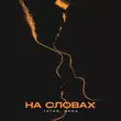 Скачать песню Tatar - На Словах (feat. Bara)