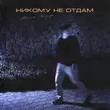 Скачать песню Ренат Хальф - Никому Не Отдам
