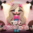 Скачать песню Аня Pokrov - Не Виновата