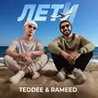 Скачать песню Teddee - Лети (feat. Rameed)