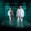 Скачать песню 3-ий Январь - Позабыли (feat. 5 Пятниц)