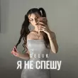 Скачать песню Gelik - Я Не Спешу