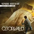 Скачать песню O.Torvald - Червоні Колготки