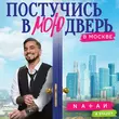Скачать песню Natan - Постучись В Мою Дверь В Москве (feat. Stazzy)