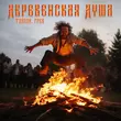 Скачать песню Тайпан - Деревенская Душа (feat. Грек)