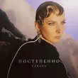 Скачать песню Zabava - Постепенно
