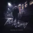 Скачать песню Манаби - Всё На Кону (feat. Сатори)