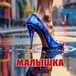 Скачать песню Urumchi - Малышка