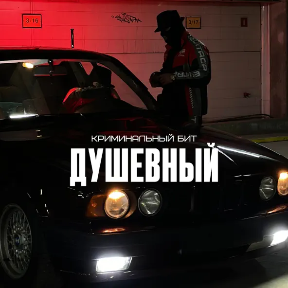 Скачать песню Криминальный Бит - Душевный
