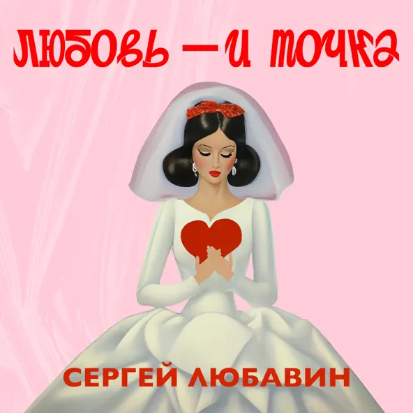 Скачать песню Сергей Любавин - Любовь И Точка