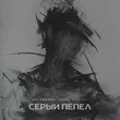 Скачать песню kavabanga Depo kolibri - Серый Пепел