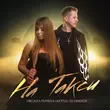Скачать песню Оксана Почепа - На Такси (feat. DJ DimixeR)