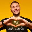 Скачать песню Максим Аршавин - Ты Мой Человек