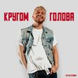 Скачать песню Тестостерович - Кругом Голова