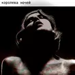 Скачать песню K.e.d.r.o.v.a - Королева Ночей