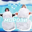 Скачать песню Yoxden - Морози (feat. Brykulets)