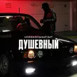 Скачать песню Криминальный Бит - Душевный