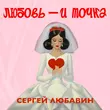 Скачать песню Сергей Любавин - Любовь И Точка