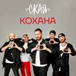 Скачать песню Скай - Кохана