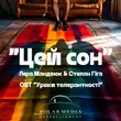 Скачать песню Степан Гіга - Цей Сон (feat. Лєра Мандзюк)