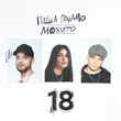 Скачать песню Паша Панамо - 18 (feat. Мохито)