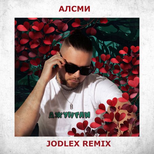 Скачать песню АлСми - Джунгли (Jodlex Remix)