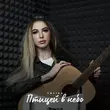 Скачать песню Tolika - Птицей В Небо