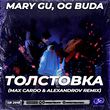 Скачать песню Mary Gu & Og Buda - Толстовка (Max Cardo & Alexandrov Remix)