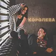 Скачать песню Kat-Rin - Королева (feat. Msl16)