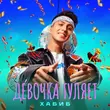 Скачать песню Хабиб - Девочка Гуляет