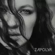 Скачать песню Zapolya - Лучше Бы Не Знать