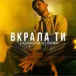 Скачать песню Lazanovskyi I Ridnyi - Вкрала Ти