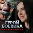 Скачать песню Инна Вальтер - Герой Боевика