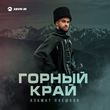 Скачать песню Азамат Пхешхов - Корочка Льда