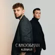 Скачать песню Alex&Rus - Самообман