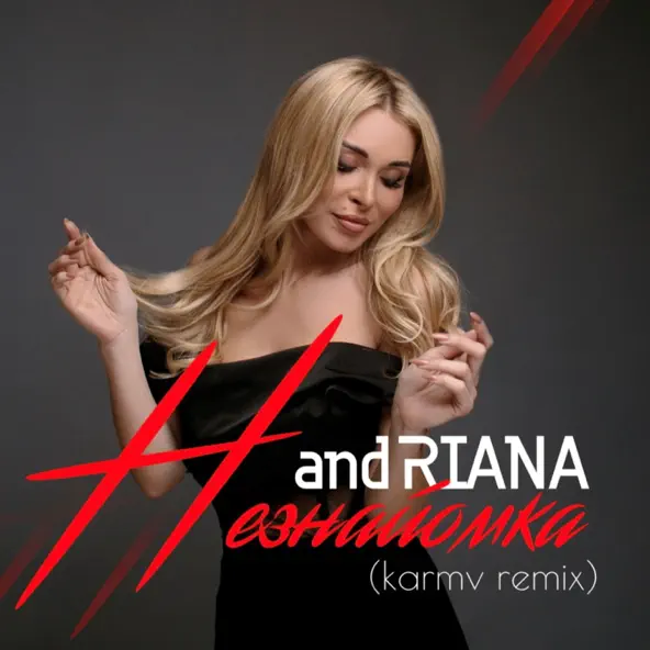 Скачать песню Андріана - Незнайомка (Кarmv Remix)