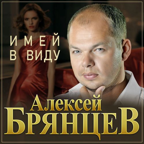 Скачать песню Алексей Брянцев - Имей В Виду