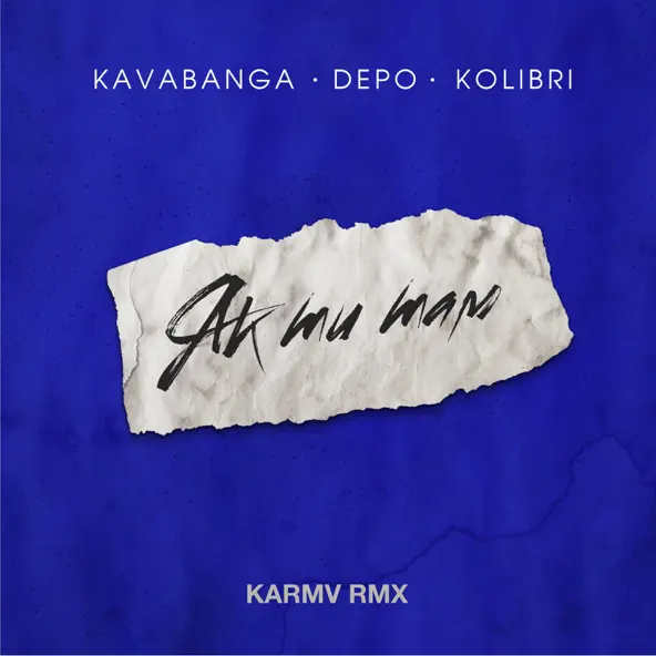Скачать песню kavabanga Depo kolibri - Як Ти Там (Karmv Remix)