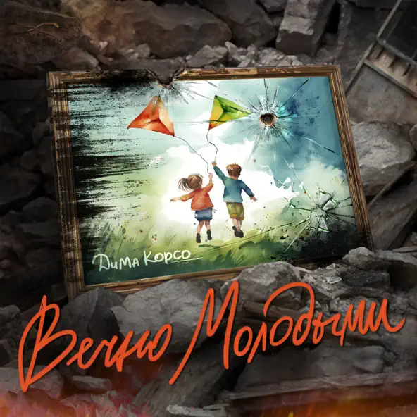 Скачать песню Дима Корсо - Вечно Молодыми