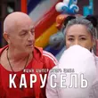 Скачать песню Ицык Цыпер - Карусель (feat. Игорь Цыба)