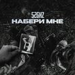 Скачать песню 52Ghz - Набери Мне