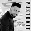 Скачать песню Pustovit - Перше Кохання