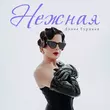 Скачать песню Diana Gurtskaya - Нежная (Speed Up)