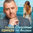 Скачать песню Сергей Одинцов - Счастье На Волнах