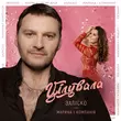 Скачать песню Заліско - Цілувала (feat. Марина І Компанія)