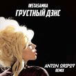Скачать песню Instasamka - Грустный Дэнс (Anton Oripov Remix)