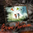 Скачать песню Дима Корсо - Вечно Молодыми